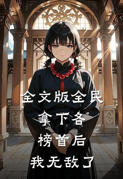 全文版全民：拿下各榜首后，我无敌了