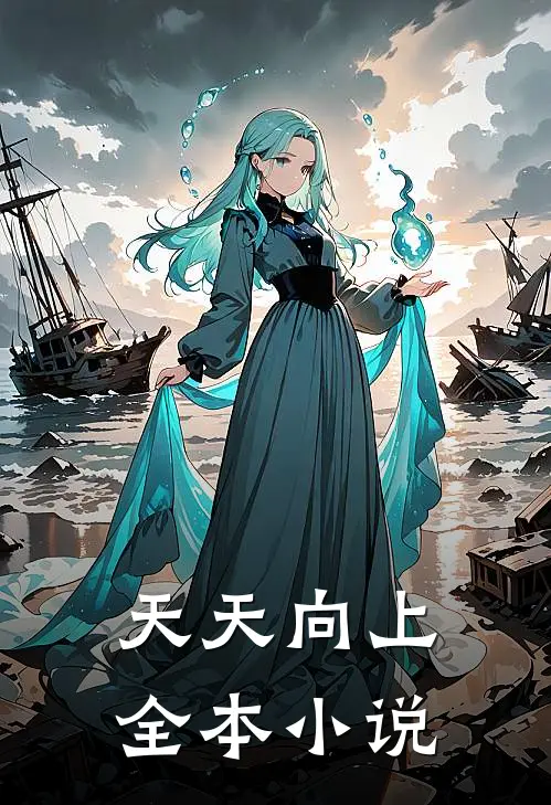 天天向上全本小说