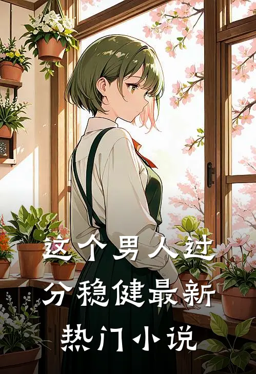 这个男人过分稳健最新热门小说