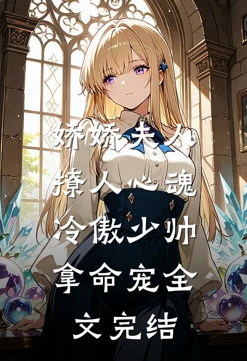 娇娇夫人撩人心魂,冷傲少帅拿命宠全文完结