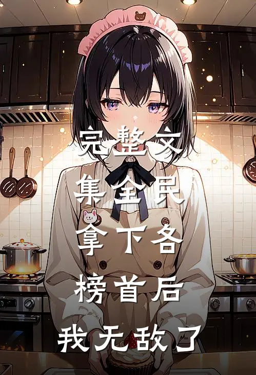 完整文集全民：拿下各榜首后，我无敌了