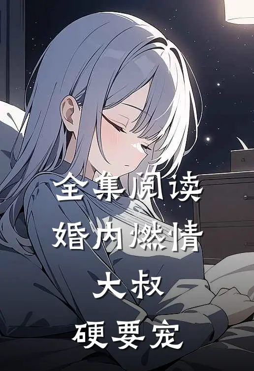全集阅读婚内燃情：大叔，硬要宠