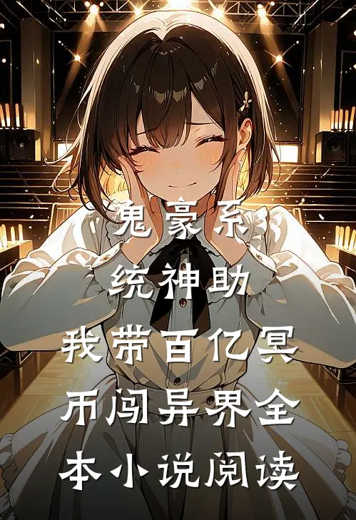 鬼豪系统神助,我带百亿冥币闯异界全本小说阅读