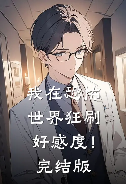 我在恐怖世界狂刷好感度!完结版