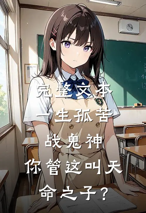 完整文本一生孤苦战鬼神,你管这叫天命之子?