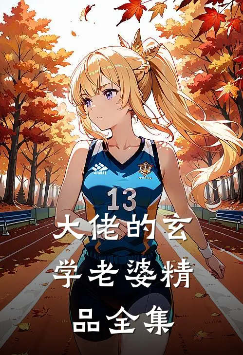 大佬的玄学老婆精品全集