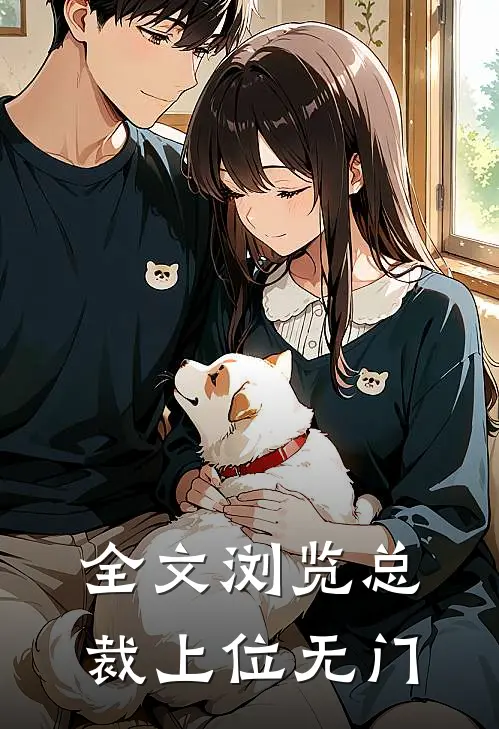 全文浏览总裁上位无门