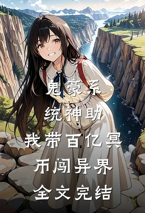 鬼豪系统神助,我带百亿冥币闯异界全文完结