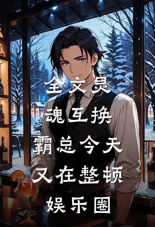 全文灵魂互换:霸总今天又在整顿娱乐圈