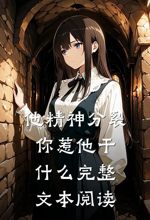 他精神分裂,你惹他干什么完整文本阅读