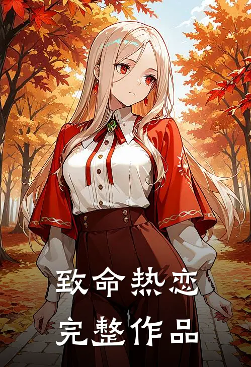 致命热恋完整作品