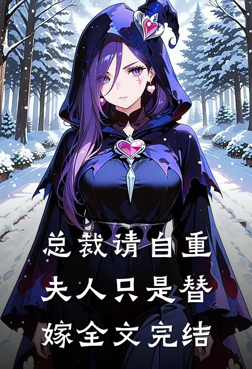 总裁请自重,夫人只是替嫁全文完结