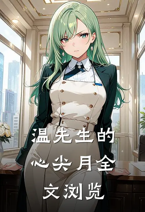 温先生的心尖月全文浏览
