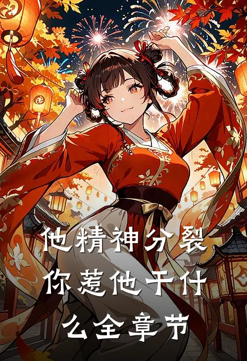 他精神分裂,你惹他干什么全章节