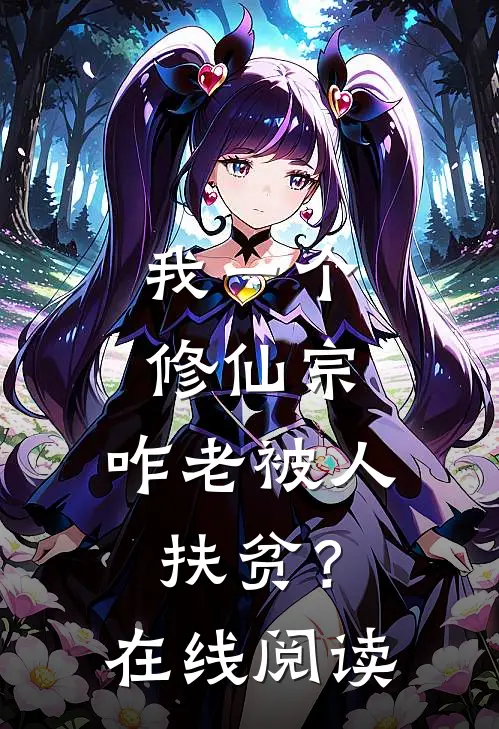我一个修仙宗,咋老被人扶贫?在线阅读