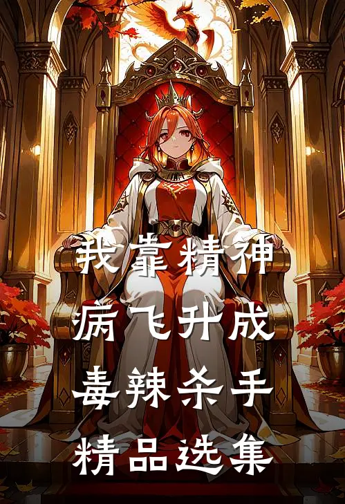 我靠精神病飞升成毒辣杀手精品选集