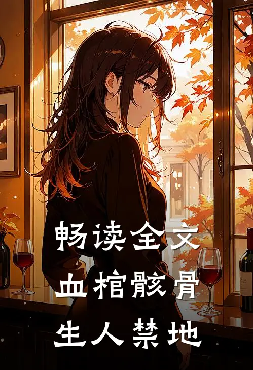 畅读全文血棺骸骨，生人禁地