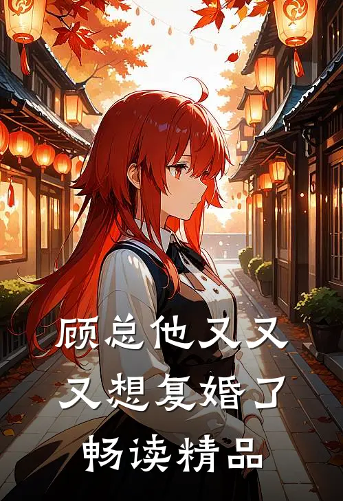 顾总他又又又想复婚了畅读精品