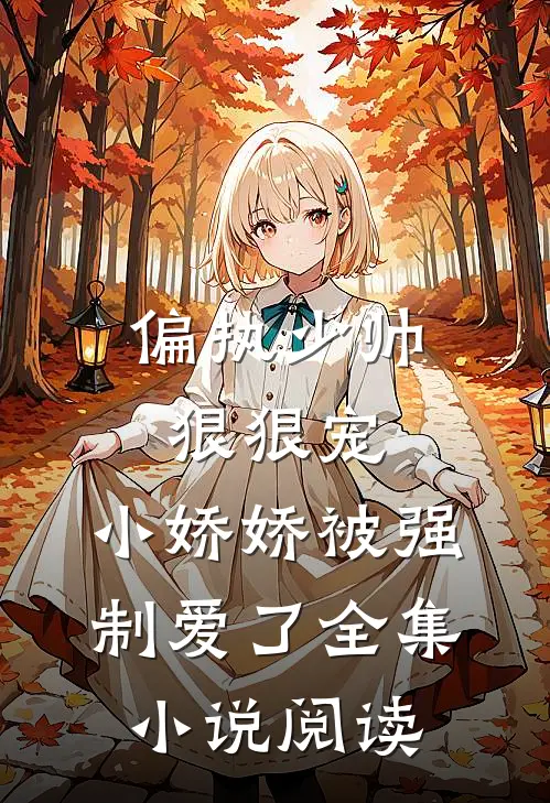 偏执少帅狠狠宠,小娇娇被强制爱了全集小说阅读