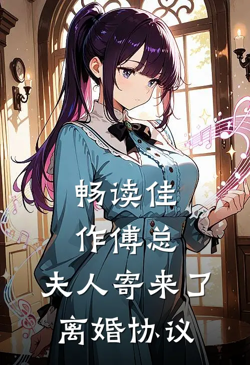 畅读佳作傅总,夫人寄来了离婚协议