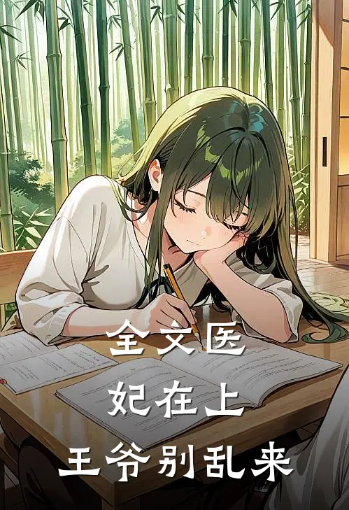 全文医妃在上：王爷别乱来