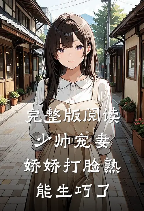 完整版阅读少帅宠妻，娇娇打脸熟能生巧了