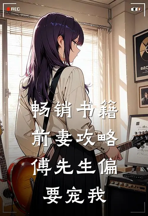 畅销书籍前妻攻略：傅先生偏要宠我