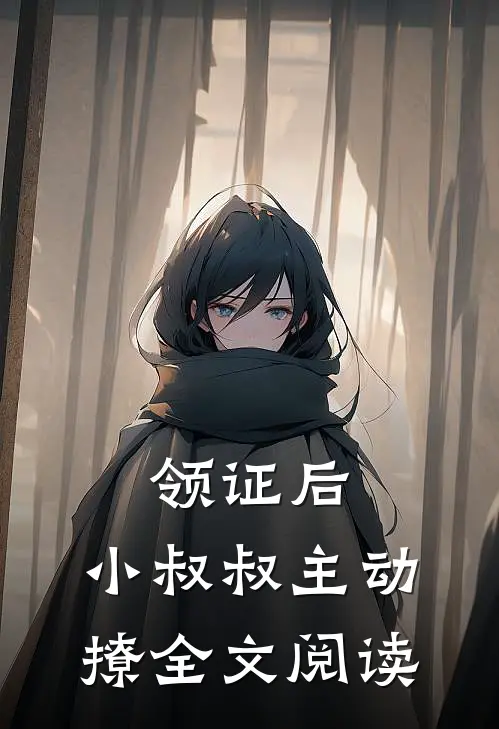 领证后，小叔叔主动撩全文阅读