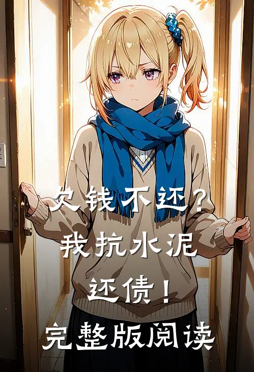 欠钱不还?我抗水泥还债!完整版阅读