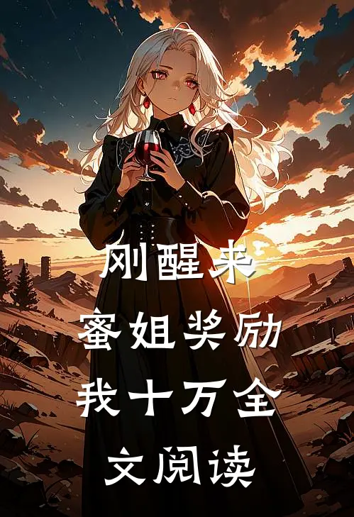 刚醒来，蜜姐奖励我十万全文阅读