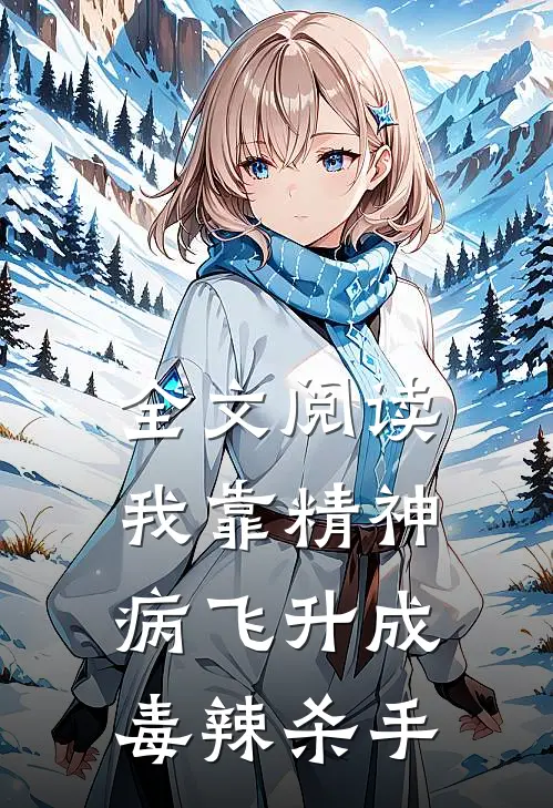 全文阅读我靠精神病飞升成毒辣杀手