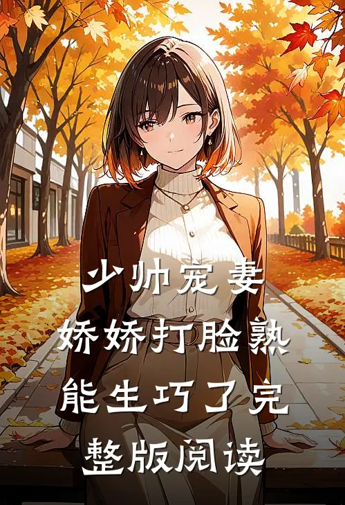 少帅宠妻，娇娇打脸熟能生巧了完整版阅读
