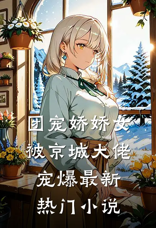 团宠娇娇女：被京城大佬宠爆最新热门小说