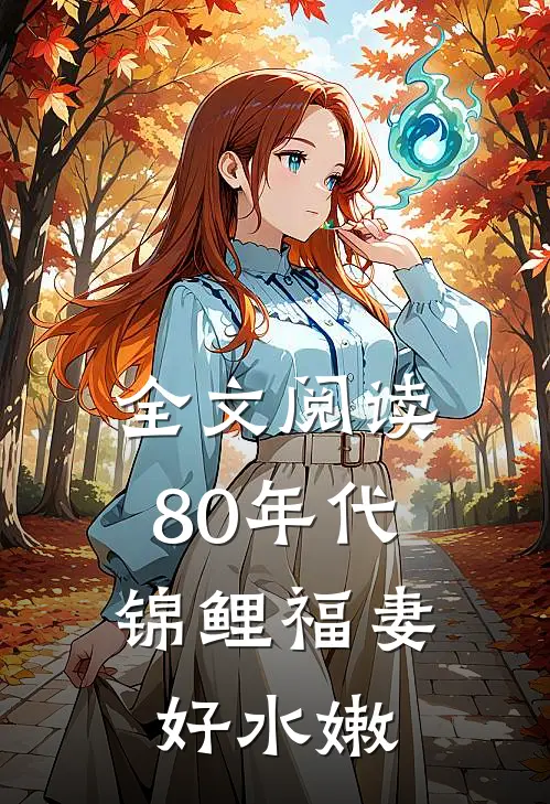 全文阅读80年代:锦鲤福妻好水嫩
