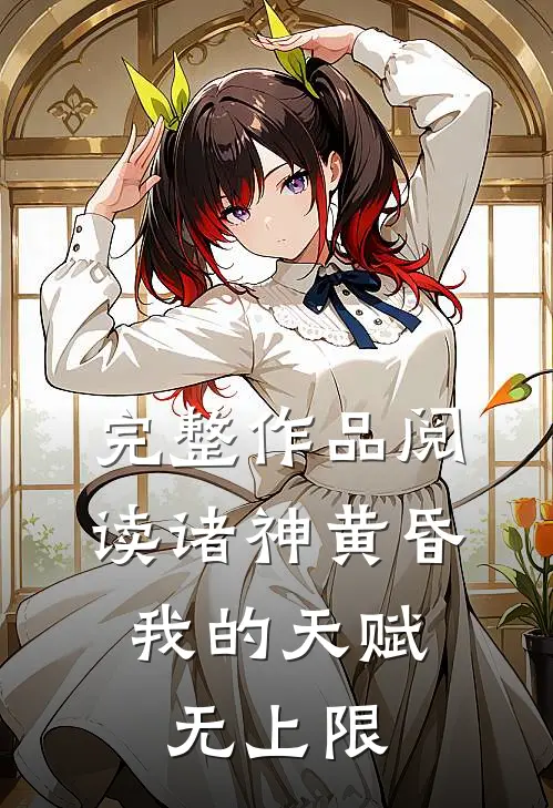 完整作品阅读诸神黄昏，我的天赋无上限