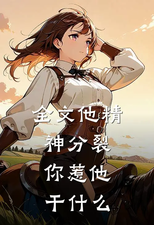 全文他精神分裂,你惹他干什么