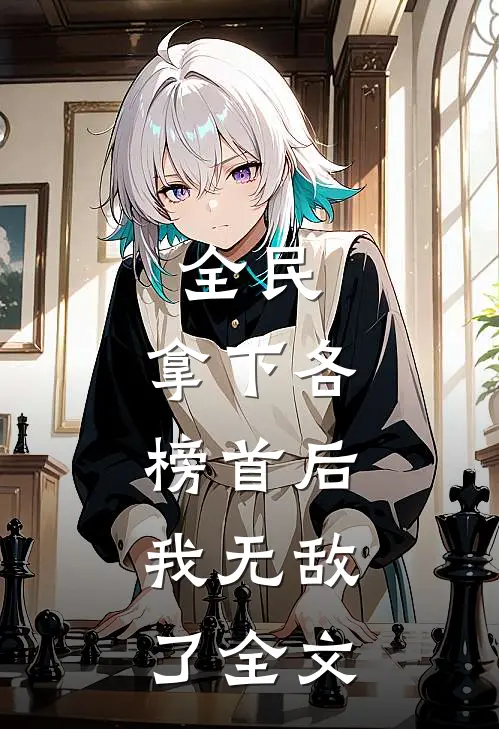全民:拿下各榜首后,我无敌了全文