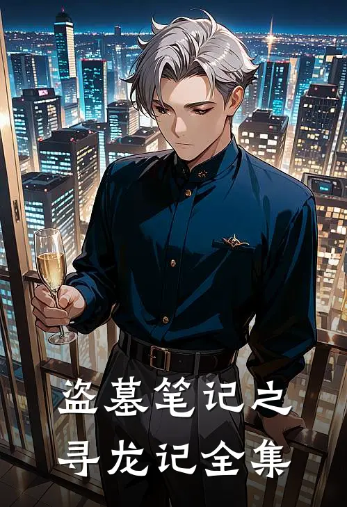 盗墓笔记之寻龙记全集