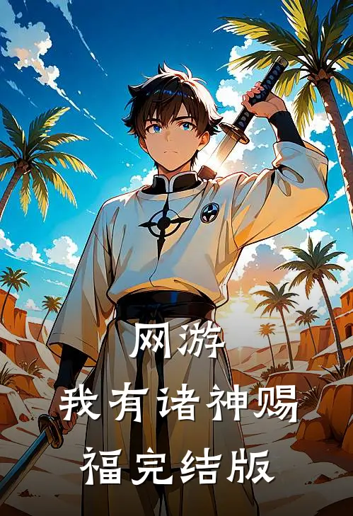 网游：我有诸神赐福完结版