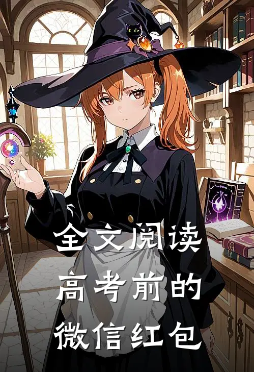 全文阅读高考前的微信红包