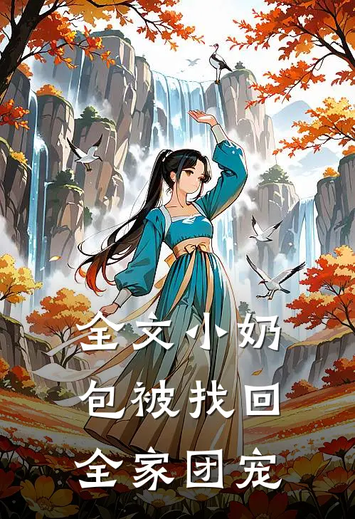 全文小奶包被找回,全家团宠