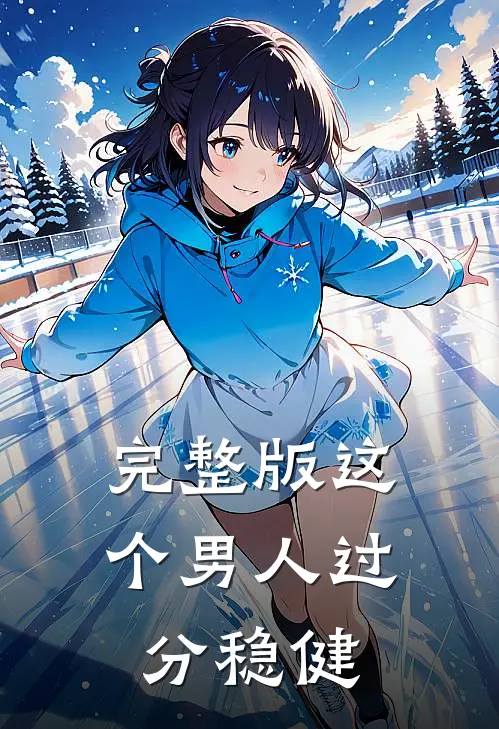 完整版这个男人过分稳健