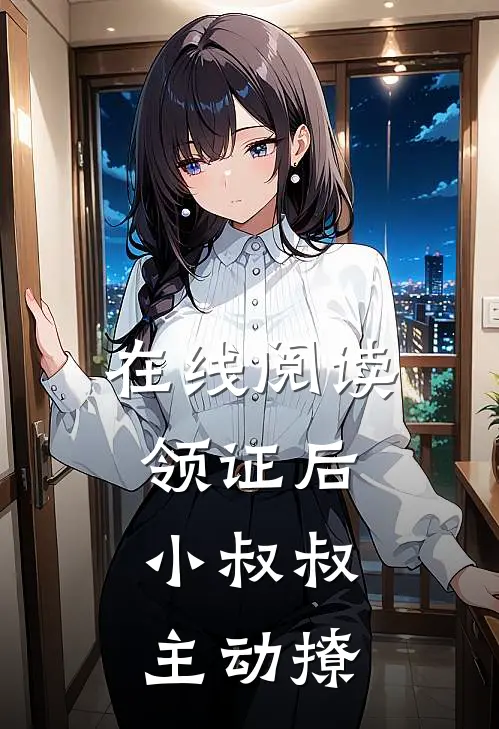 在线阅读领证后，小叔叔主动撩