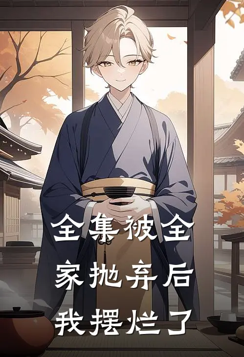 全集被全家抛弃后,我摆烂了