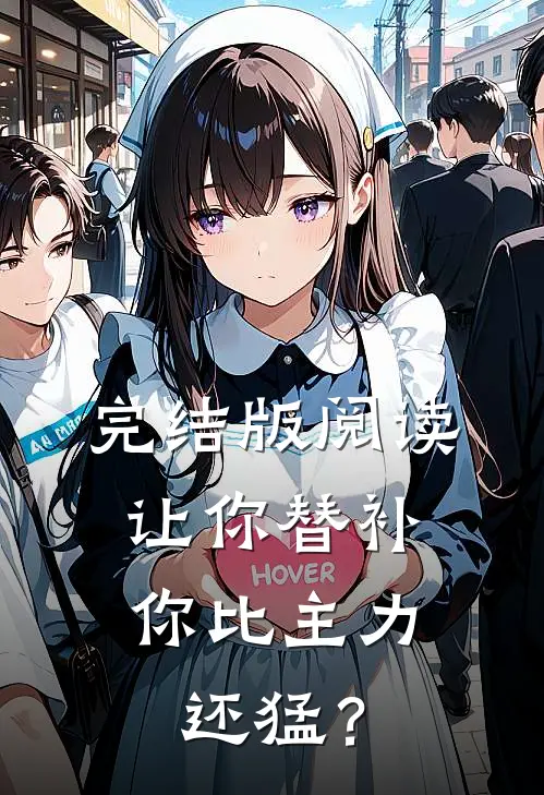 完结版阅读让你替补，你比主力还猛？