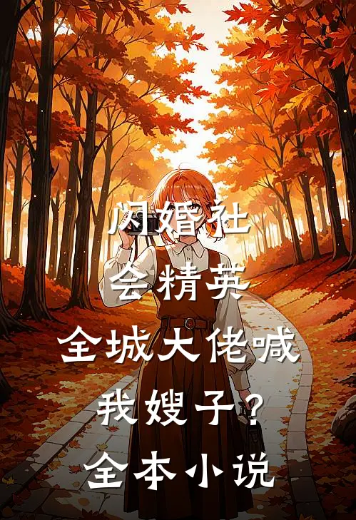 闪婚社会精英，全城大佬喊我嫂子？全本小说