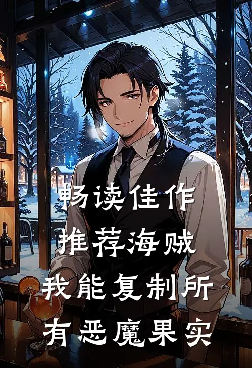 畅读佳作推荐海贼:我能复制所有恶魔果实