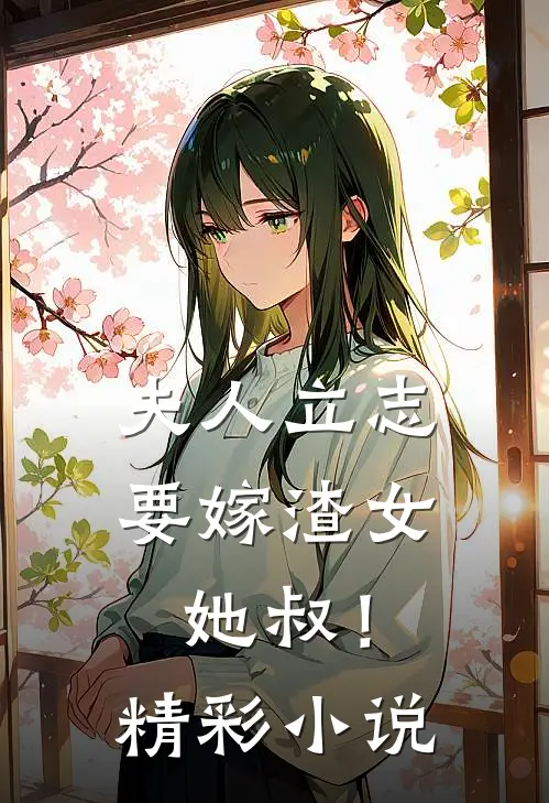 夫人立志要嫁渣女她叔!精彩小说