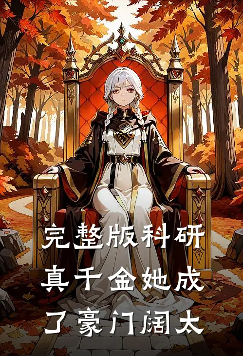 完整版科研真千金她成了豪门阔太