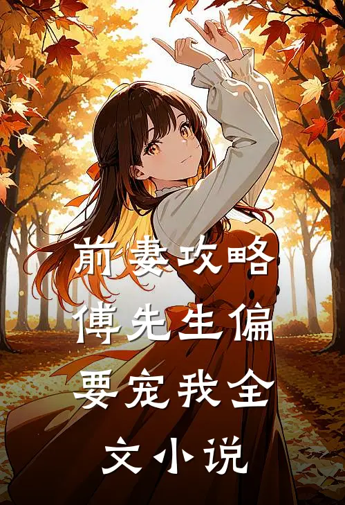 前妻攻略:傅先生偏要宠我全文小说
